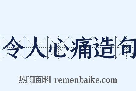 令人心痛造句是什么意思的图片